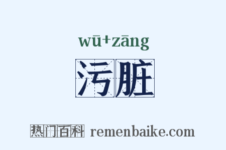污脏是什么意思的图片